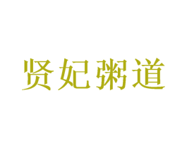 贤妃粥道 第35类广告贸易商标图样