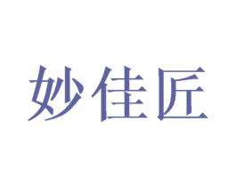 妙佳匠 第35类广告贸易商标图样
