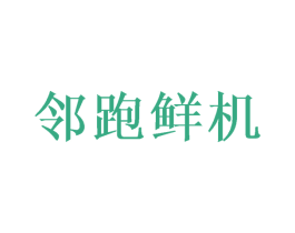 邻跑鲜机 第35类广告贸易商标图样