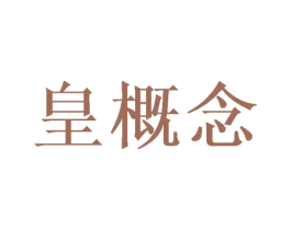 皇概念 第35类广告贸易商标图样