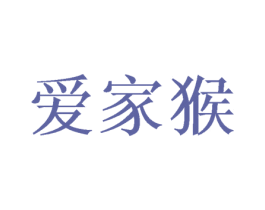 爱家猴 第35类广告贸易商标图样