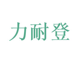 力耐登 第35类广告贸易商标图样