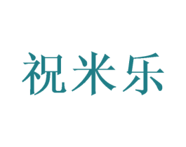 祝米乐 第35类广告贸易商标图样
