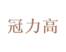 冠力高 第35类广告贸易商标图样