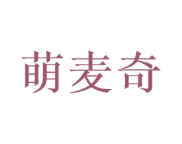 萌麦奇 第35类广告贸易商标图样