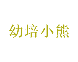 幼培小熊 第35类广告贸易商标图样