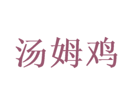 汤姆鸡 第35类广告贸易商标图样