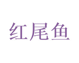 红尾鱼 第35类广告贸易商标图样