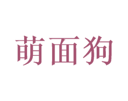 萌面狗 第35类广告贸易商标图样