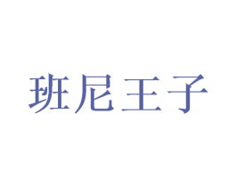 班尼王子 第35类广告贸易商标图样