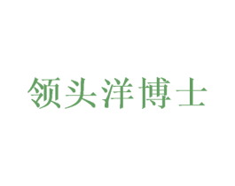领头洋博士 第35类广告贸易商标图样