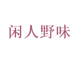 闲人野味 第35类广告贸易商标图样