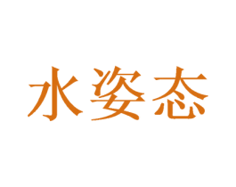 水姿态 第35类广告贸易商标图样