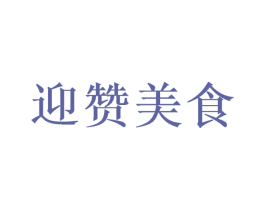 迎赞美食 第35类广告贸易商标图样