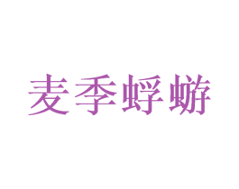 麦季蜉蝣 第35类广告贸易商标图样