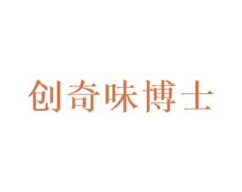 创奇味博士 第35类广告贸易商标图样