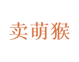 卖萌猴 第35类广告贸易商标图样