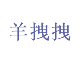 羊拽拽 第35类广告贸易商标图样
