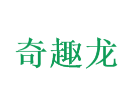 奇趣龙 第35类广告贸易商标图样