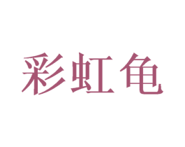 彩虹龟 第35类广告贸易商标图样