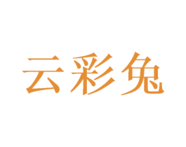 云彩兔 第35类广告贸易商标图样