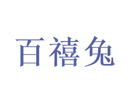 百禧兔 第35类广告贸易商标图样
