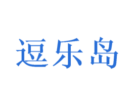 逗乐岛 第35类广告贸易商标图样