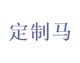 定制马 第35类广告贸易商标图样