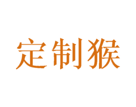 定制猴 第35类广告贸易商标图样