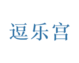 逗乐宫 第35类广告贸易商标图样
