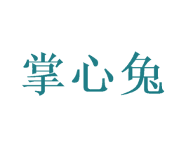 掌心兔 第35类广告贸易商标图样