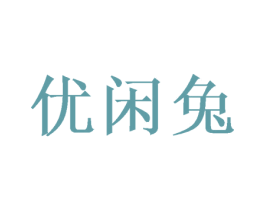 优闲兔 第35类广告贸易商标图样