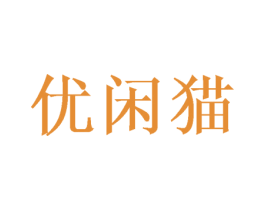 优闲猫 第35类广告贸易商标图样