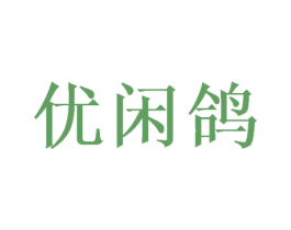 优闲鸽 第35类广告贸易商标图样