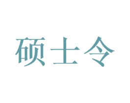 硕士令 第35类广告贸易商标图样
