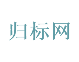 归标网 第35类广告贸易商标图样
