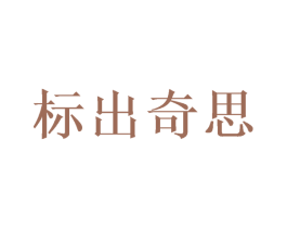 标出奇思 第35类广告贸易商标图样