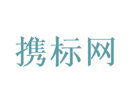 携标网 第35类广告贸易商标图样