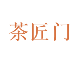 茶匠门 第35类广告贸易商标图样