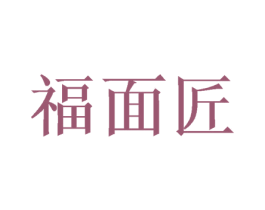 福面匠 第35类广告贸易商标图样