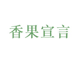 香果宣言 第35类广告贸易商标图样