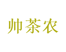 帅茶农 第35类广告贸易商标图样