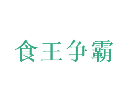食王争霸 第35类广告贸易商标图样