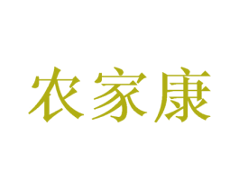 农家康 第35类广告贸易商标图样