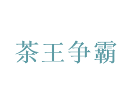 茶王争霸 第35类广告贸易商标图样