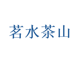 茗水茶山 第35类广告贸易商标图样