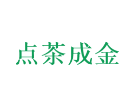 点茶成金 第35类广告贸易商标图样