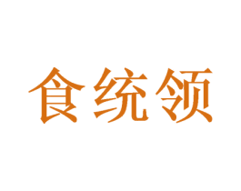 食统领 第35类广告贸易商标图样