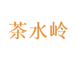 茶水岭 第35类广告贸易商标图样