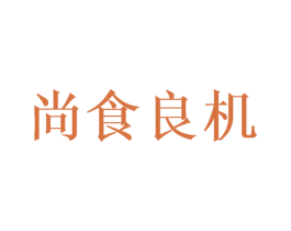 尚食良机 第35类广告贸易商标图样